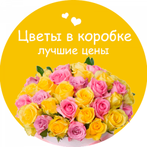Цветы в коробке в Ялуторовске